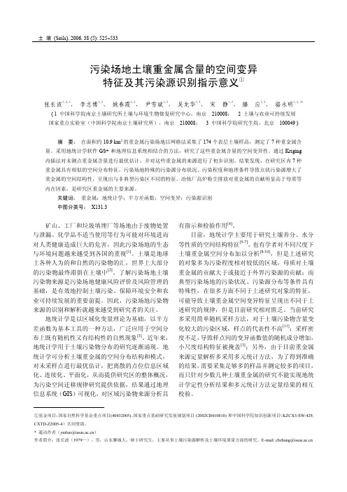 污染场地土壤重金属含量的空间变异特征及其污染源识别指示意义
