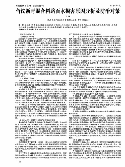 刍议沥青混合料路面水损害原因分析及防治对策