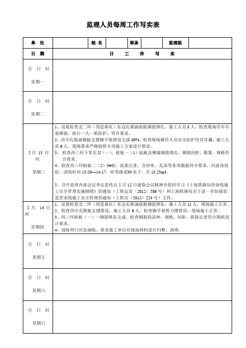 监理站工作每周工作写实表