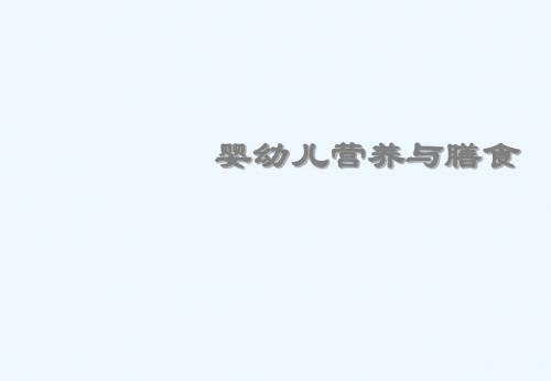 婴幼儿营养与膳食