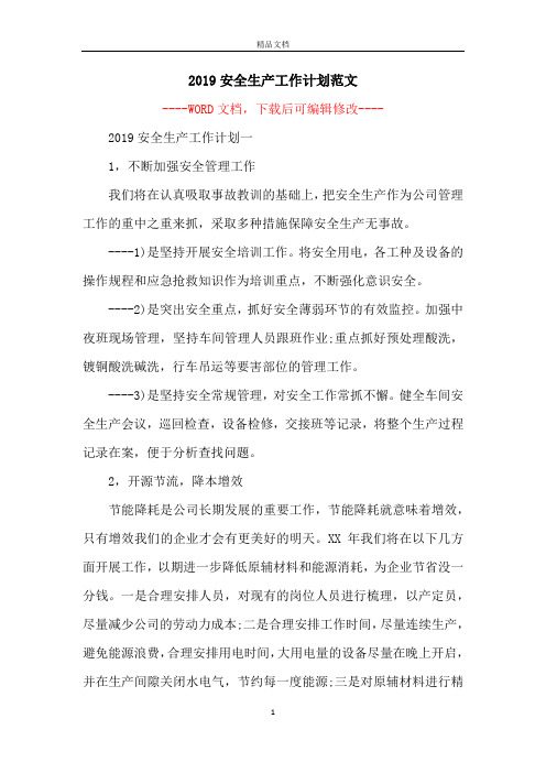 2019安全生产工作计划范文