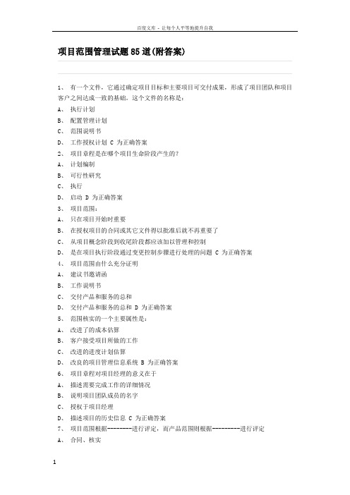 项目范围管理试题85道