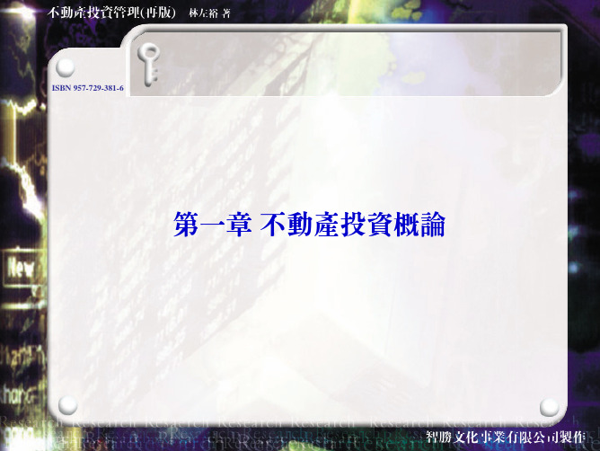 第一章不动产投资概论