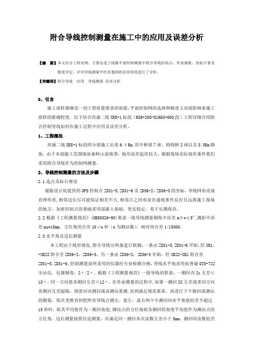 附合导线控制测量在施工中的应用及误差分析