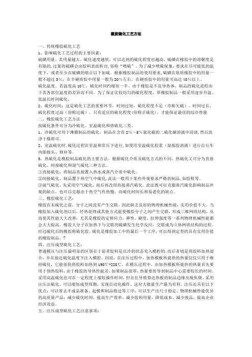 橡胶硫化工艺