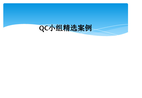 QC小组精选案例