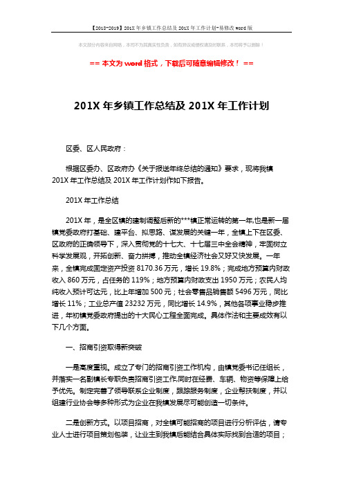 【2018-2019】201X年乡镇工作总结及201X年工作计划-易修改word版 (10页)