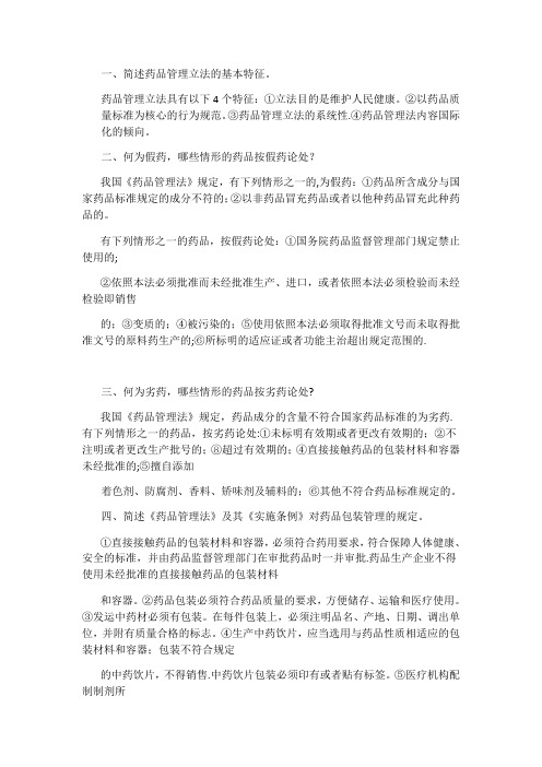 简述药品管理立法的基本特征