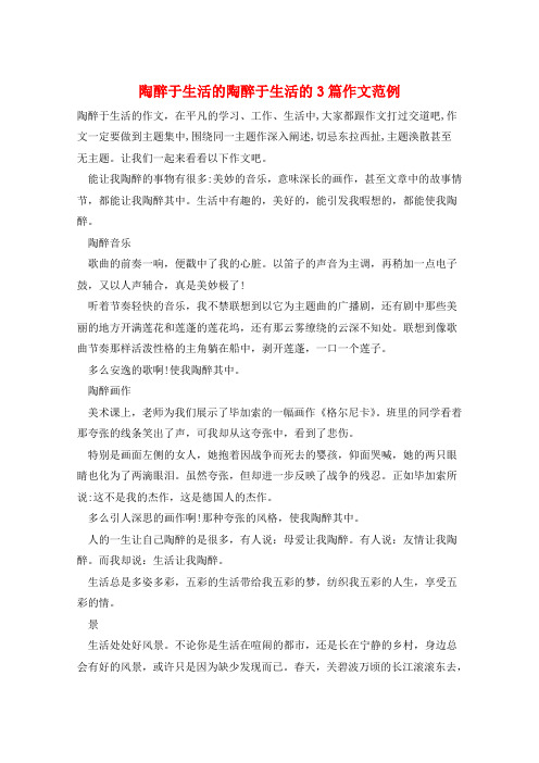 陶醉于生活的陶醉于生活的3篇作文范例