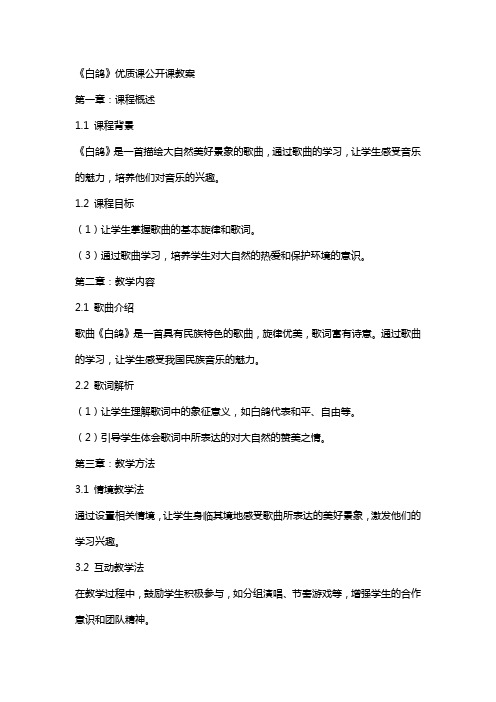 《白鸽》课公开课教案