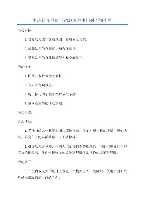 中班幼儿健康活动教案进出门时不挤不抢