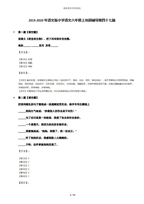 2019-2020年语文版小学语文六年级上巩固辅导第四十七篇