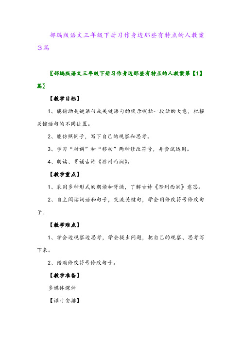 2024年部编版语文三年级下册习作身边那些有特点的人教案3篇