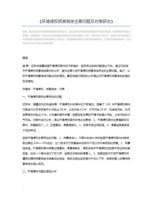 环境侵权损害赔偿主要问题及对策研究