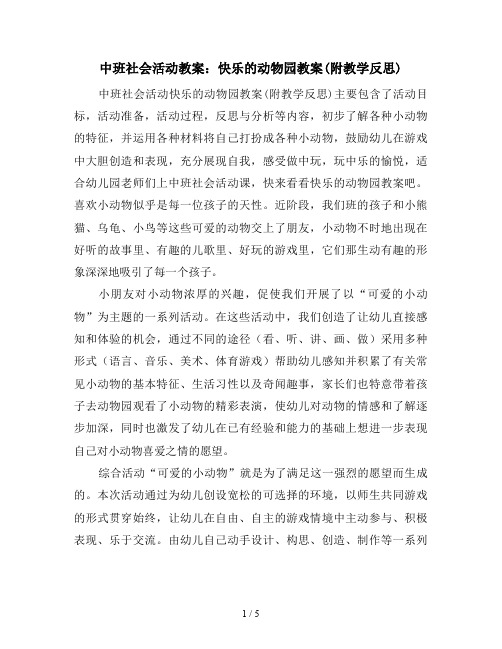 中班社会活动教案：快乐的动物园教案(附教学反思)
