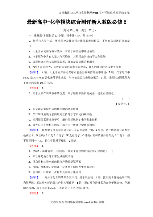最新高中-化学模块综合测评新人教版必修2