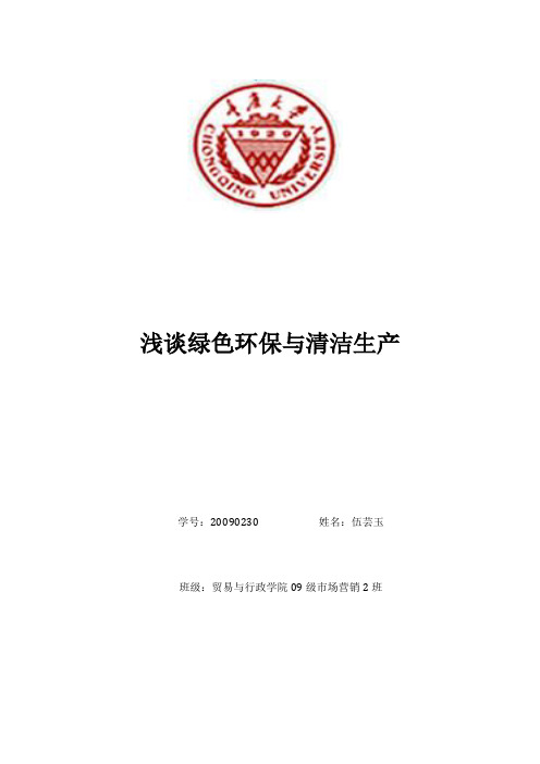 浅谈绿色环保与清洁生产