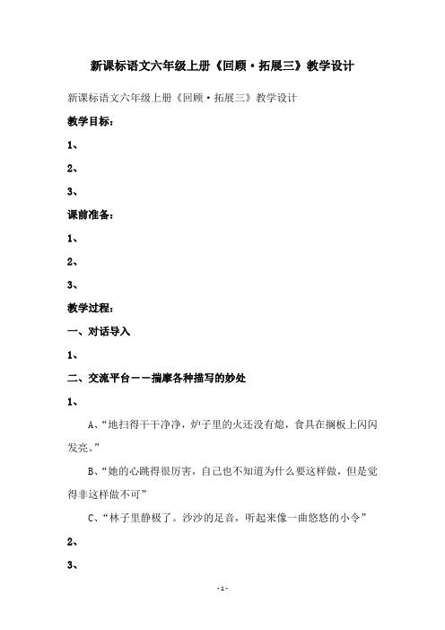 新课标语文六年级上册《回顾·拓展三》教学设计