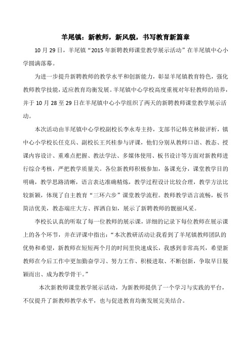 羊尾镇：新教师,新风貌,书写教育新篇章