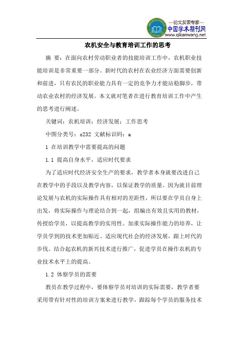 农机安全与教育培训工作的思考