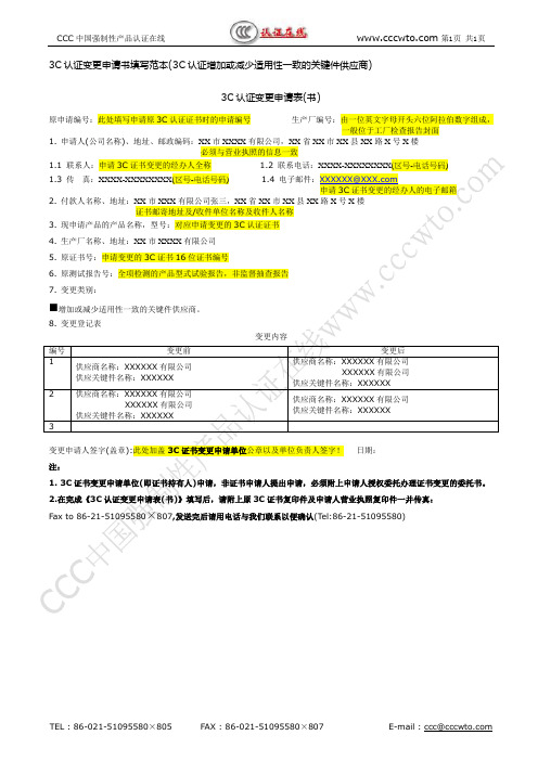 3C认证变更申请书填写范本(3C认证增加或减少适用性一致的关键件