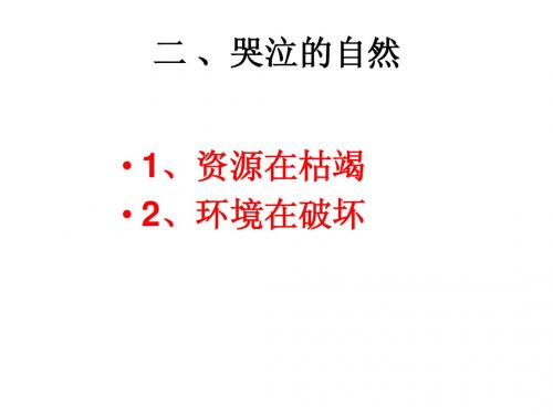 第二课哭泣的自然课件 教科版