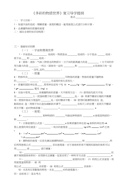 《多彩的物质世界》复习导学提纲.docx