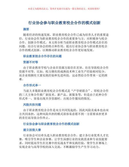 行业协会参与职业教育校企合作的模式创新