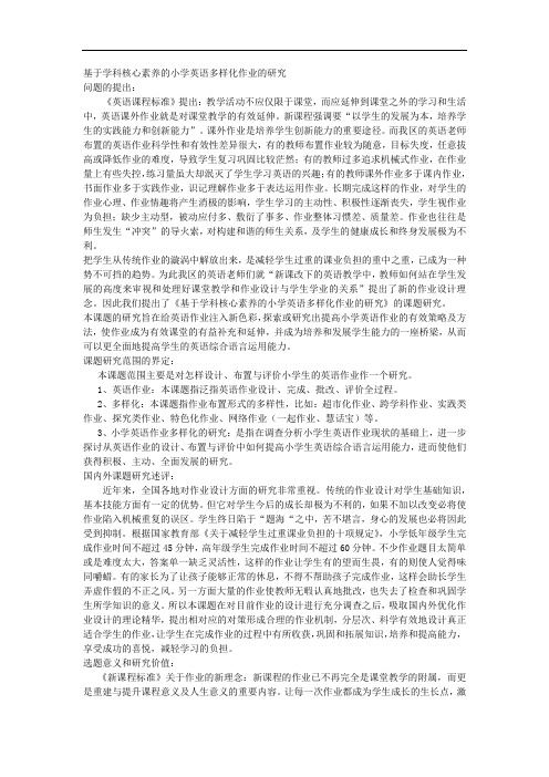 课题申报模板：3289-基于学科核心素养的小学英语多样化作业的研究