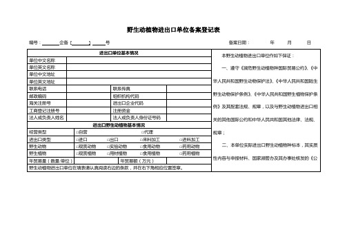 野生动植物进出口单位备案登记表