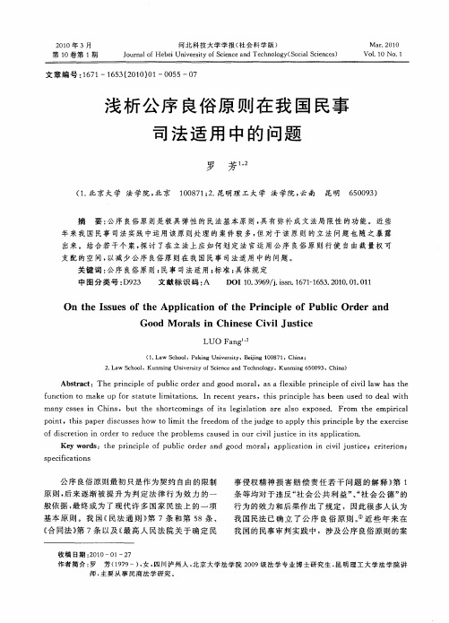 浅析公序良俗原则在我国民事司法适用中的问题