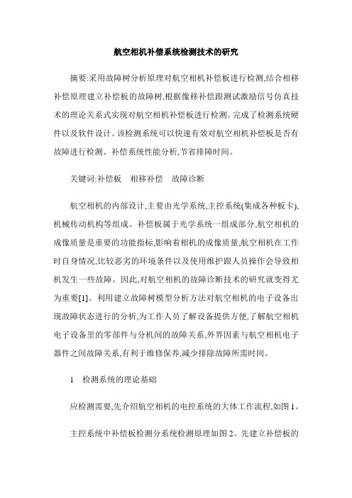 航空相机补偿系统检测技术的研究