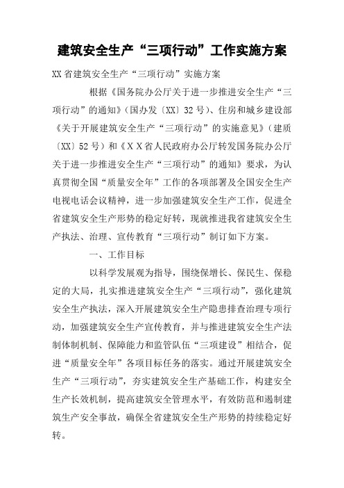 建筑安全生产“三项行动”工作实施方案