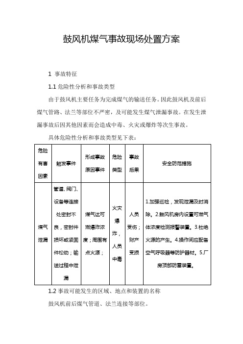 鼓风机房煤气事故现场处置方案