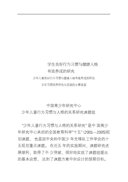 学生良好行为习惯与健康人格有效养成的研究