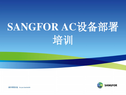 SANGFORACXXXX年度渠道初级认证培训02_设备部署_XXXX