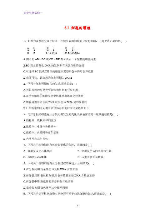 人教版必修一基础练习：6 1 细胞的增殖 Word版含答案