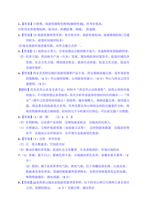 旅游地理训练题答案