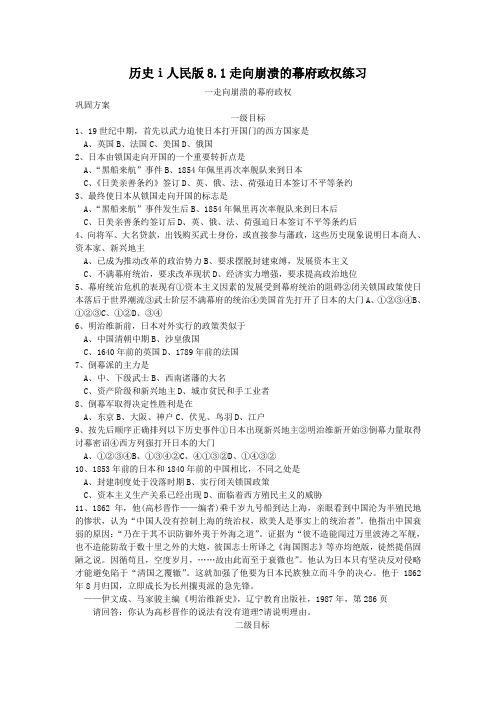 历史ⅰ人民版8.1走向崩溃的幕府政权练习