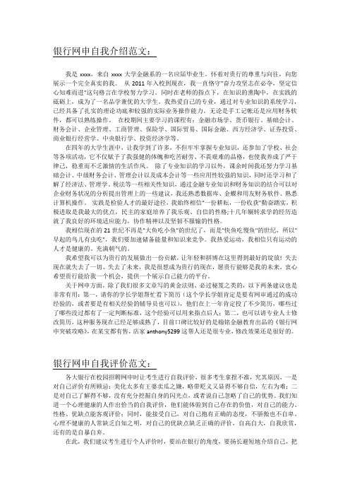 最新银行校园招聘网申自我介绍和自我评价范文