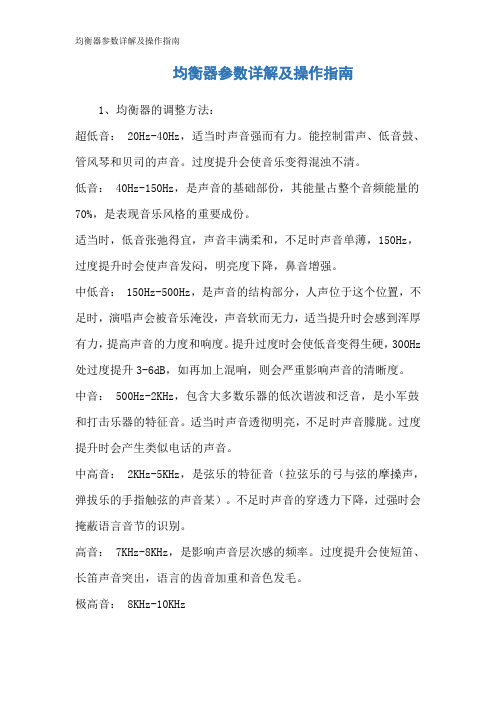 均衡器参数详解及操作指南