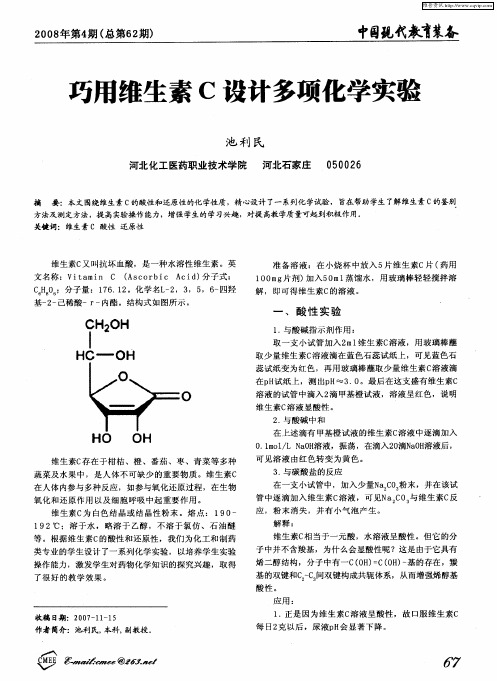 巧用维生素C设计多项化学实验