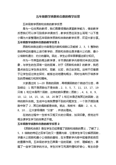 五年级数学质数和合数的教学反思