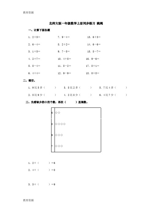 【教育资料】一年级上册数学同步练习跳绳∣北师大版学习专用