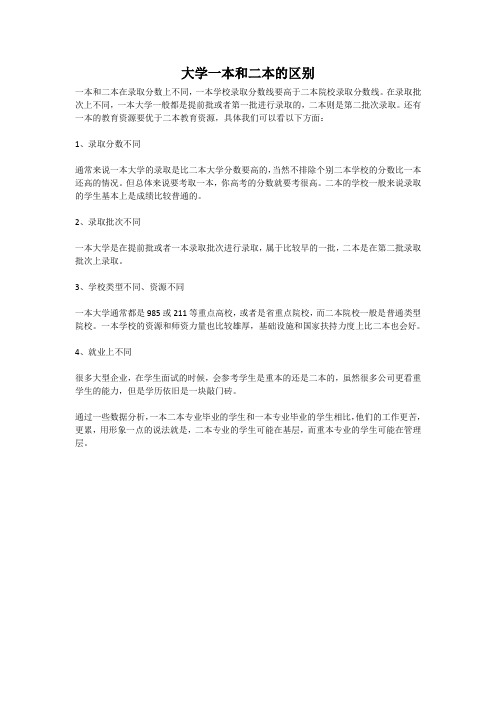 大学一本和二本的区别
