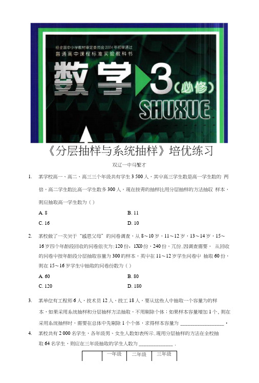 【培优练习】《分层抽样与系统抽样方法》(数学北师大必修3).doc