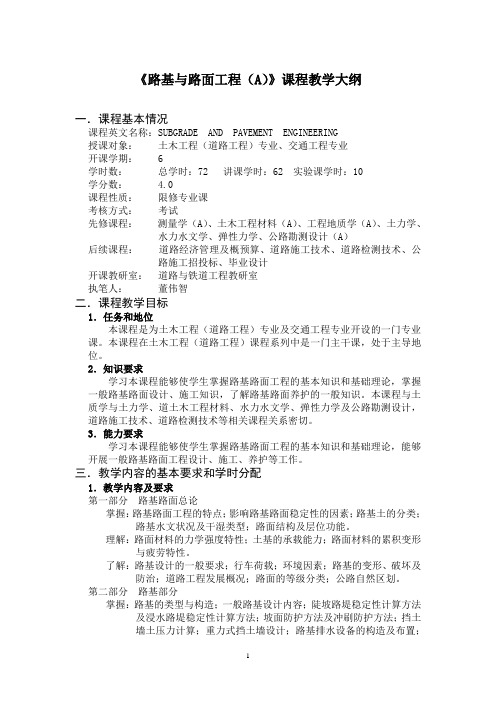 路基与路面工程(A)课程教学大纲