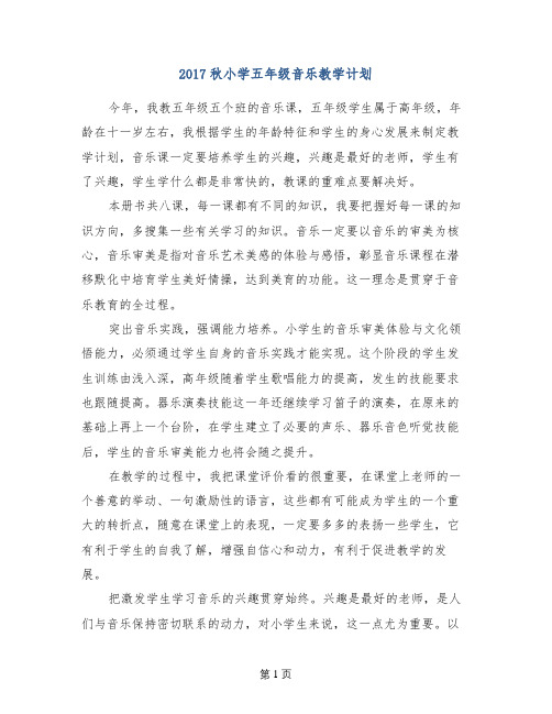 2017秋小学五年级音乐教学计划