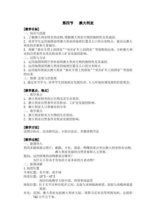 2020年人教版七年级下册第八章第四节-澳大利亚教案设计