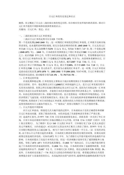 日元汇率的历史变迁和启示